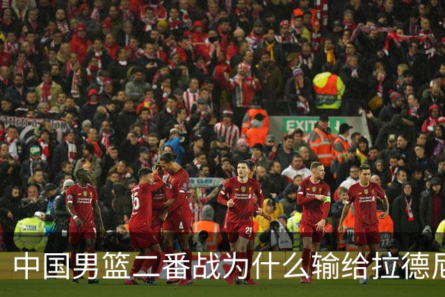 中国男篮二番战为什么输给拉德尼奇？郭士强一席话说的很实在