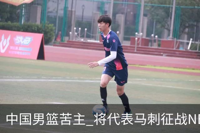 中国男篮苦主 将代表马刺征战NBA夏联，这是要跟徐昕当队友了？