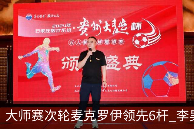 大师赛次轮麦克罗伊领先6杆 李昊桐带病轰4连鸟T7