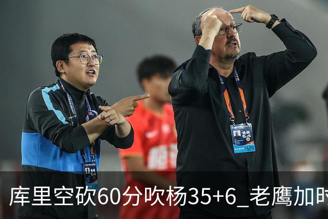 库里空砍60分吹杨35+6 老鹰加时险胜勇士4连胜