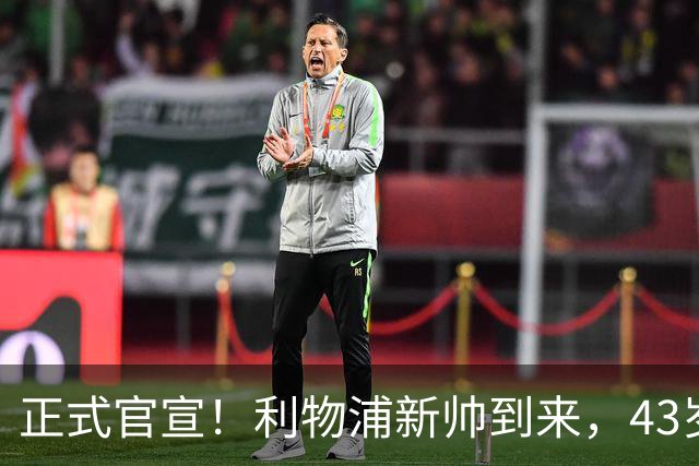 正式官宣！利物浦新帅到来，43岁的他风格像克洛普却没有豪门经验