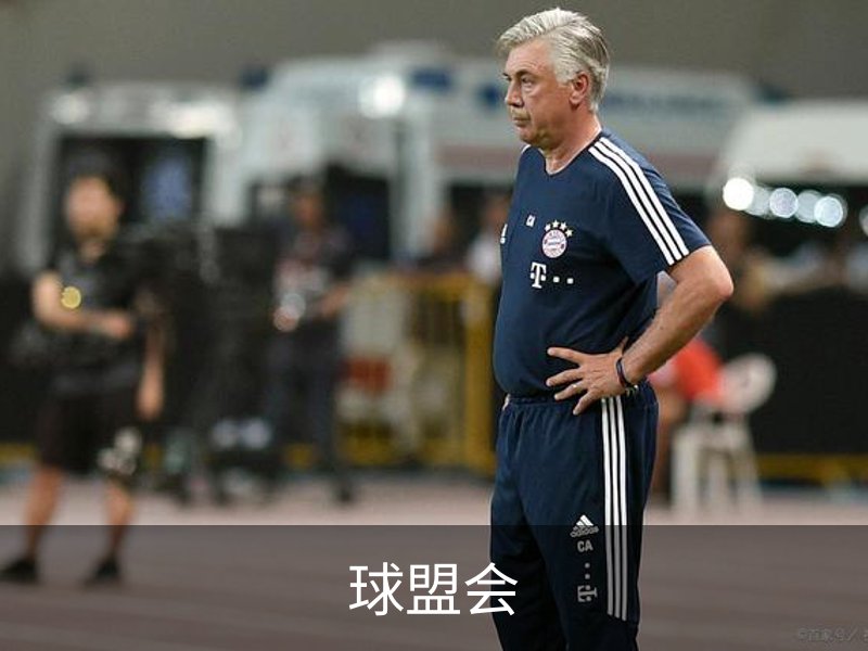 走进球盟会